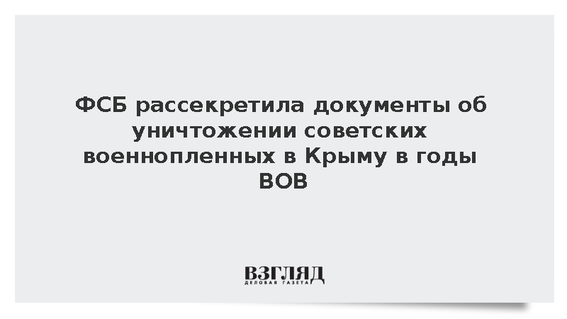 ФСБ рассекретила документы об уничтожении советских военнопленных в Крыму в годы ВОВ