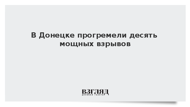 В Ленинском районе Донецка произошли десять мощных взрывов