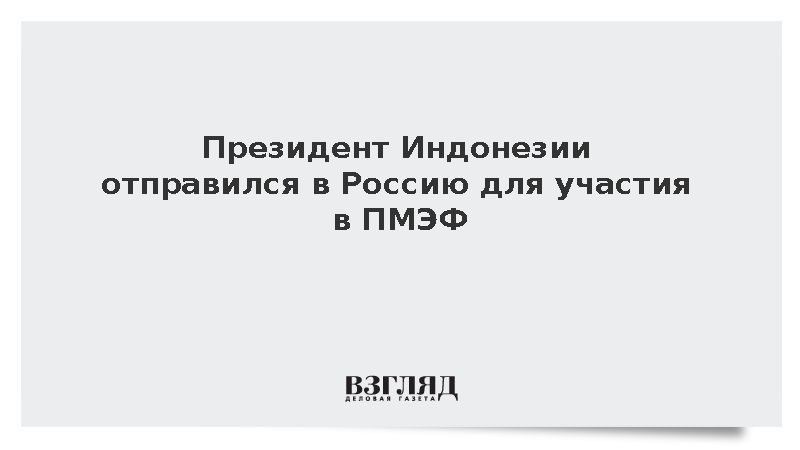 Президент Индонезии отправился в Россию для участия в ПМЭФ