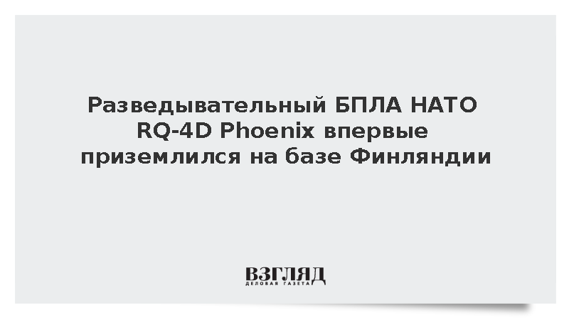 Разведывательный БПЛА НАТО RQ-4D Phoenix впервые приземлился на базе Финляндии