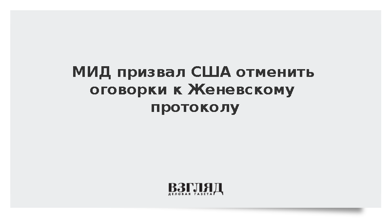 МИД призвал США отменить оговорки к Женевскому протоколу