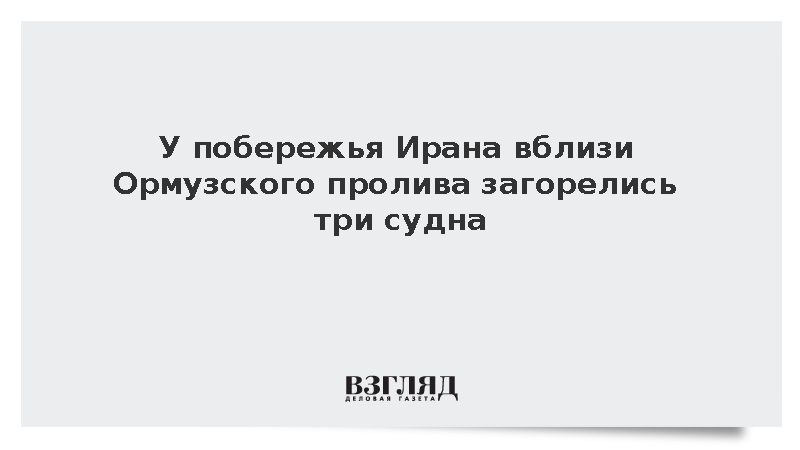 У побережья Ирана вблизи Ормузского пролива загорелись три судна