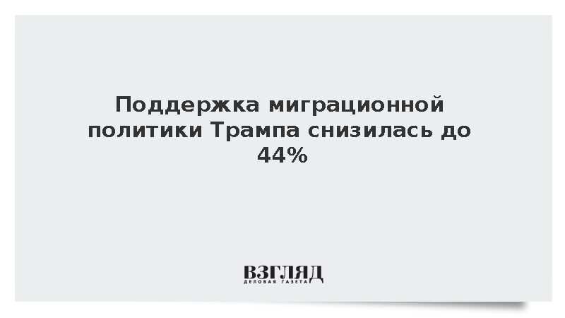 Ipsos: Поддержка миграционной политики Трампа снизилась до 44%