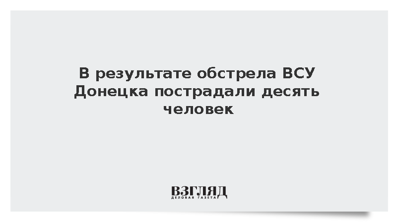 В результате обстрела ВСУ Донецка пострадали десять человек