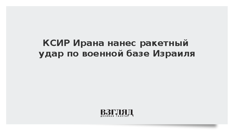 КСИР Ирана нанес ракетный удар по военной базе Израиля