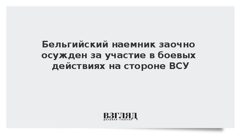 Бельгийский наемник заочно осужден за участие в боевых действиях на стороне ВСУ