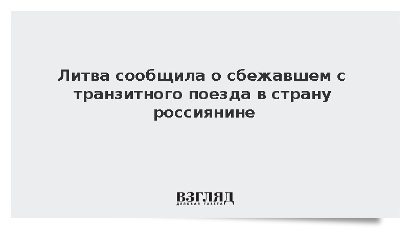 Литва сообщила о сбежавшем с транзитного поезда в страну россиянине