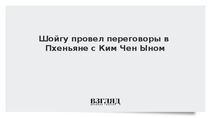 Шойгу провел переговоры в Пхеньяне с Ким Чен Ыном