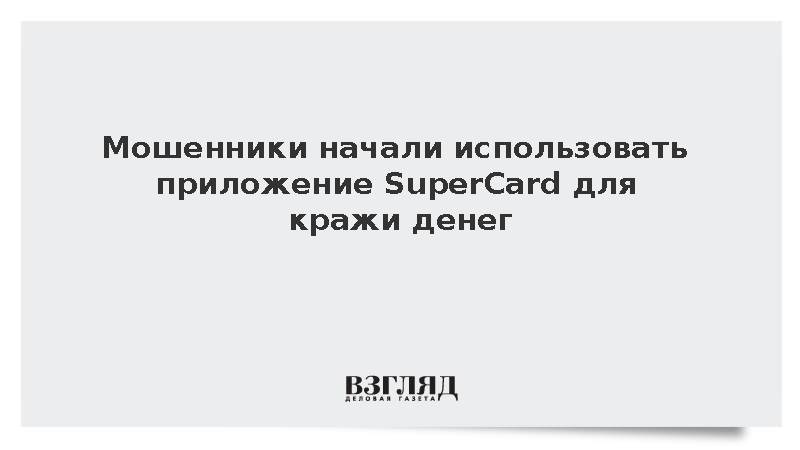 Мошенники начали использовать приложение SuperCard для перехвата NFC-данных