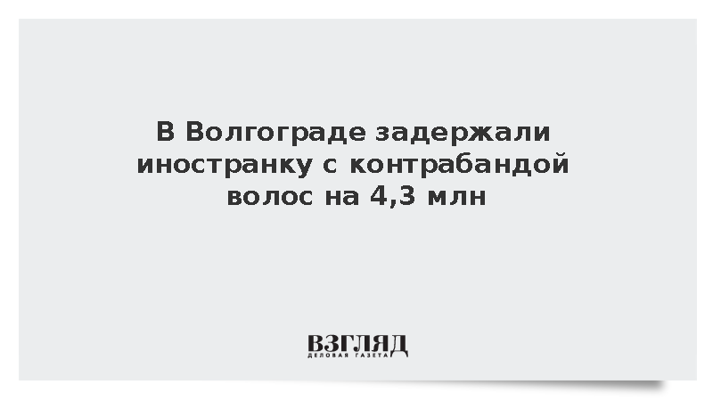 В Волгограде задержали иностранку с контрабандой волос на 4,3 млн