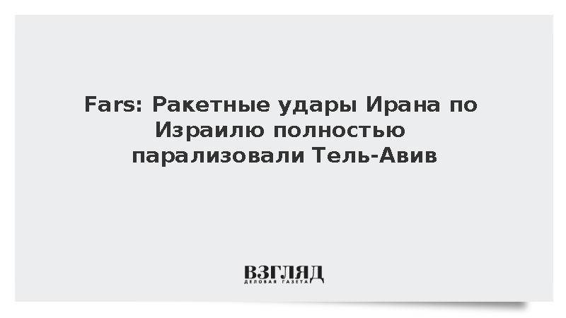 Fars: Ракетные удары Ирана по Израилю полностью парализовали Тель-Авив