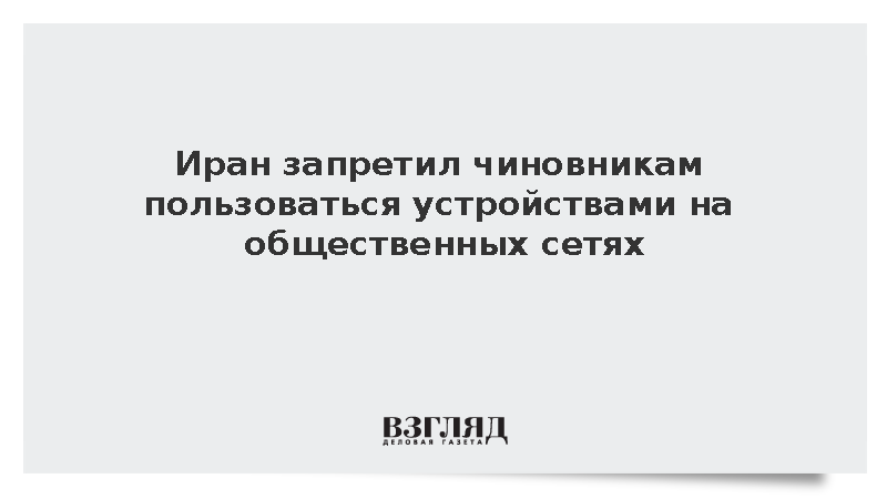 Иран запретил чиновникам пользоваться устройствами с подключением к общественным сетям
