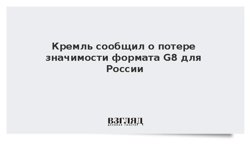 Песков назвал формат G7 блеклым и бесполезным на фоне G20