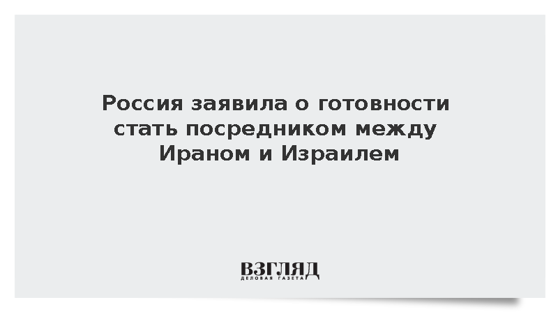 Россия заявила о готовности стать посредником между Ираном и Израилем