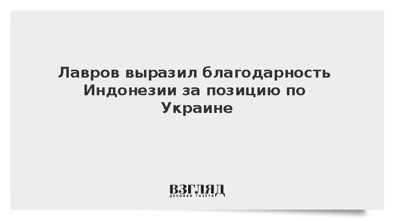Лавров выразил благодарность Индонезии за позицию по Украине
