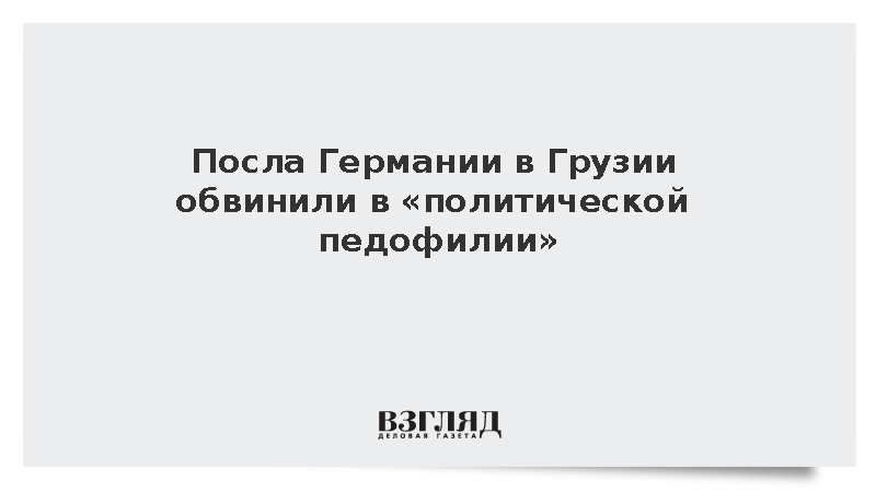Посла Германии в Грузии обвинили в «политической педофилии»