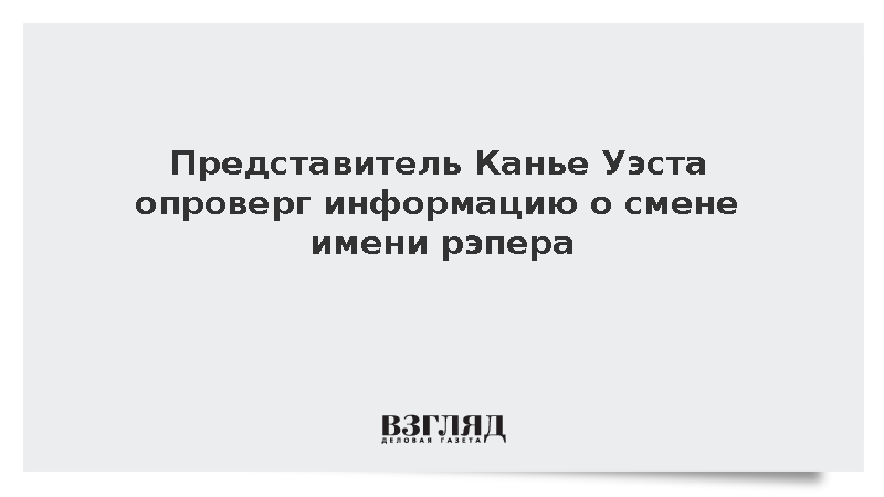 Представитель Канье Уэста опроверг информацию о смене имени рэпера