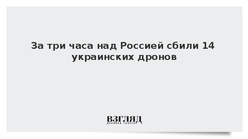 За три часа над Россией сбили 14 украинских дронов