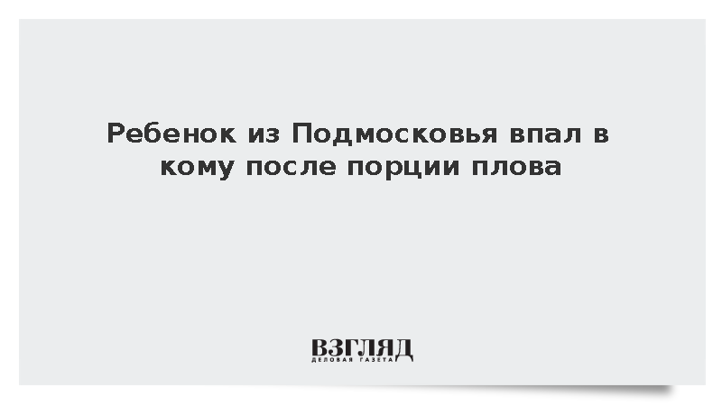 Ребенок из Подмосковья впал в кому после порции плова