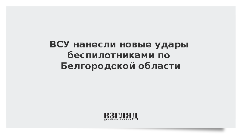 Беспилотники ВСУ повредили дома, авто и предприятия в Белгородской области