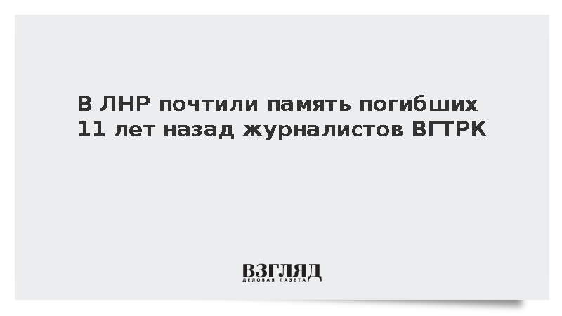 В ЛНР почтили память журналистов ВГТРК, погибших 11 лет назад при обстреле ВСУ