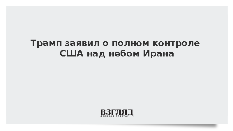 Трамп заявил о полном контроле США над небом Ирана