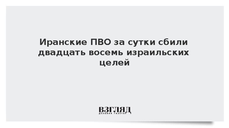 ПВО Ирана перехватили израильский беспилотник Hermes и еще двадцать семь целей