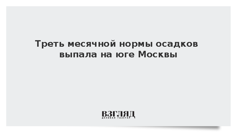На юге Москвы за три часа выпало 25 мм осадков