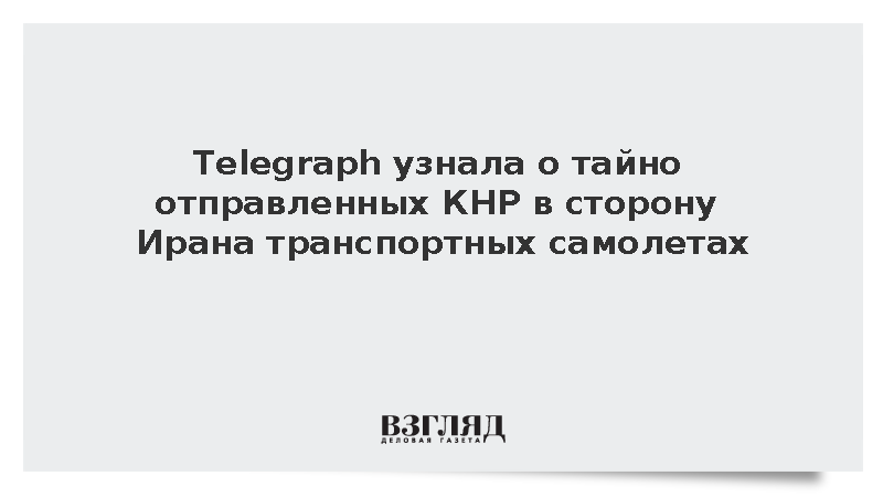 Telegraph узнала о тайно летевших из КНР в сторону Ирана транспортных самолетах