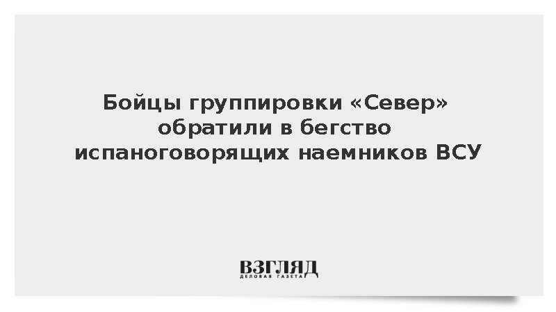 Бойцы группировки «Север» обратили в бегство испаноговорящих наемников ВСУ