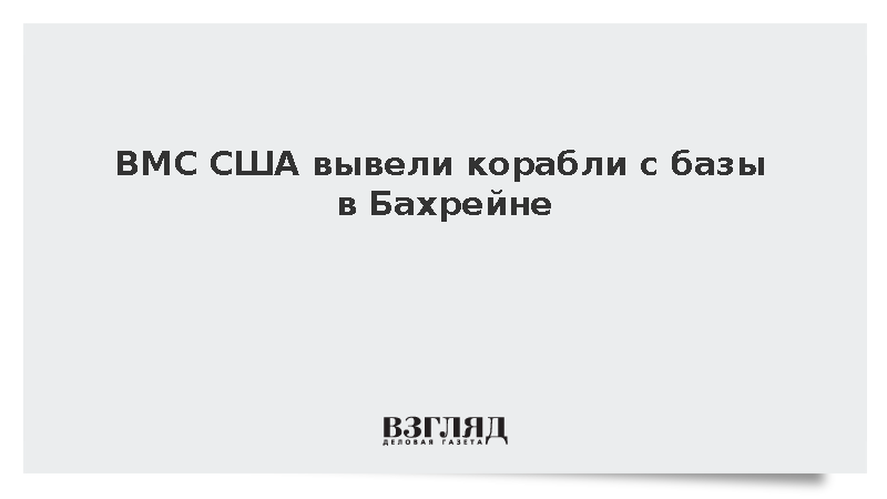 ВМС США вывели корабли с базы в Бахрейне