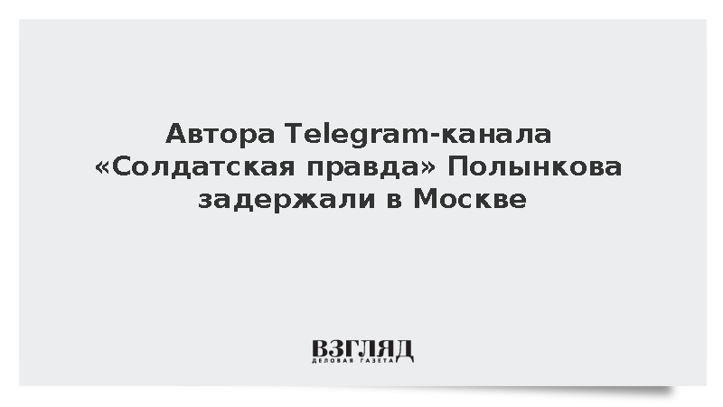 Автора Telegram-канала «Солдатская правда» Полынкова задержали в Москве