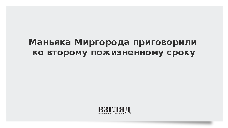Маньяка Миргорода приговорили ко второму пожизненному сроку