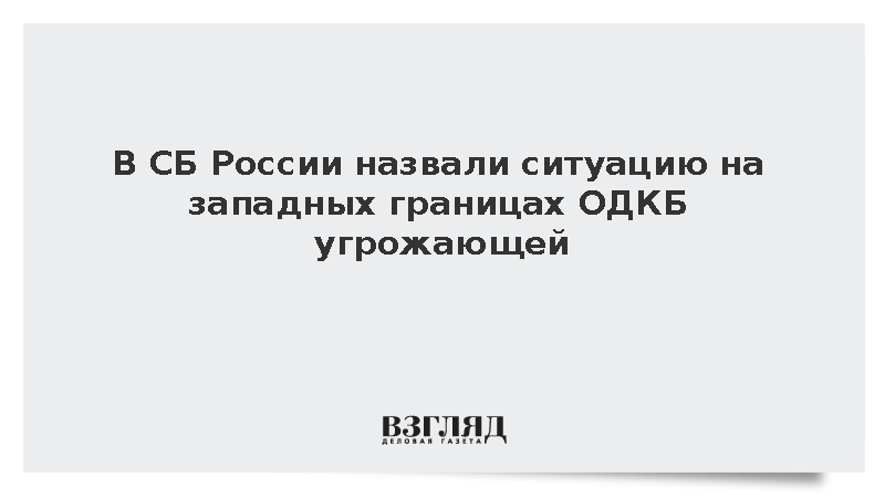 Замсекретаря СБ Росси Шевцов назвал ситуацию на западных границах ОДКБ угрожающей