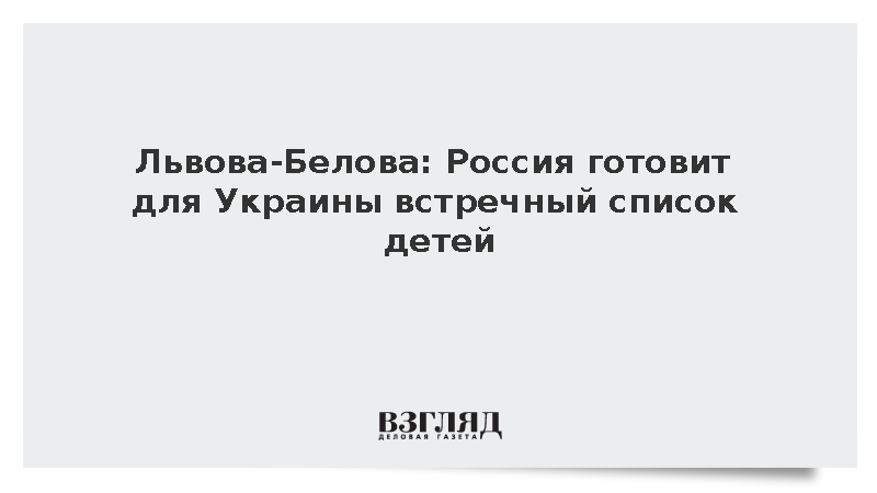 Львова-Белова: Россия готовит для Украины встречный список детей