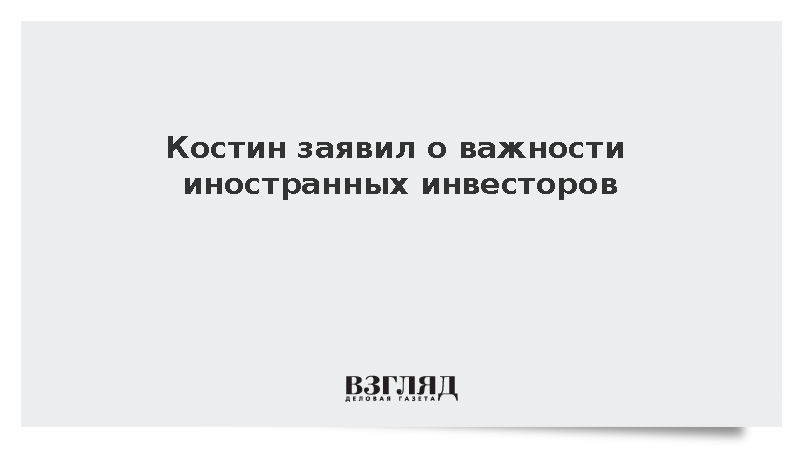 Глава ВТБ назвал иностранных инвесторов условием развития фондового рынк