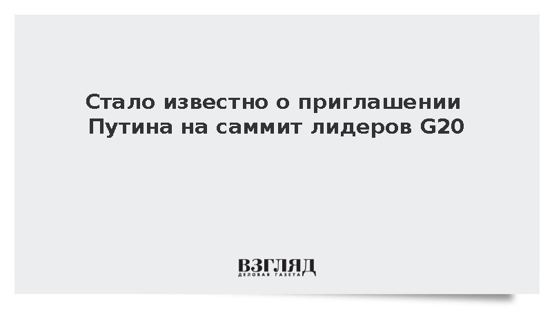 Путин получил приглашение на саммит G20 в Южной Африке