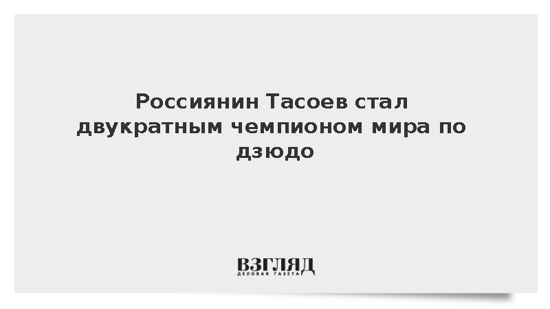 Россиянин Тасоев одержал победу в финале чемпионата мира в Будапеште над Тушишвили