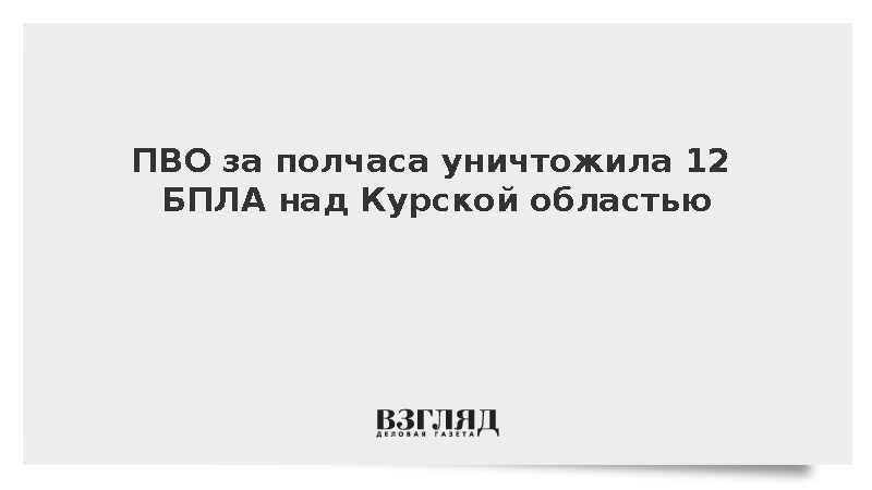 Российские системы ПВО за полчаса уничтожили 12 БПЛА над Курской областью