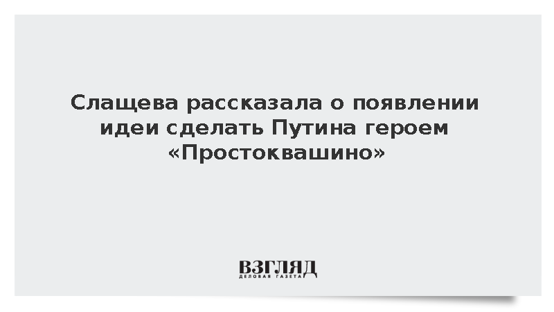 Слащева назвала спонтанной идею сделать Путина героем «Простоквашино»
