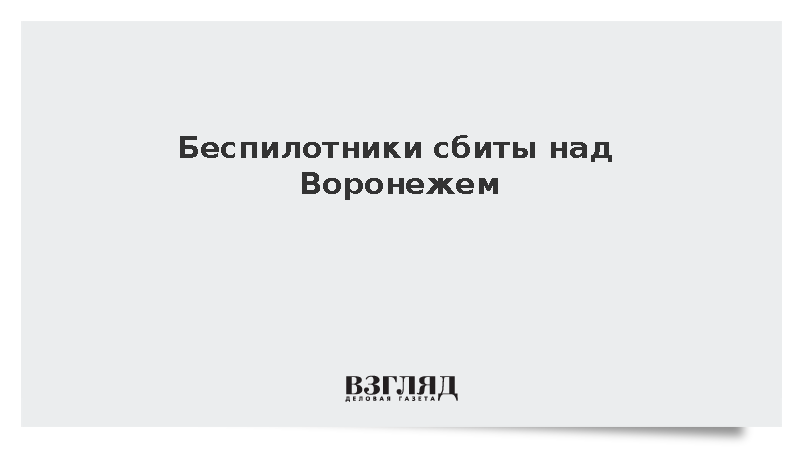 Беспилотники сбиты над Воронежем
