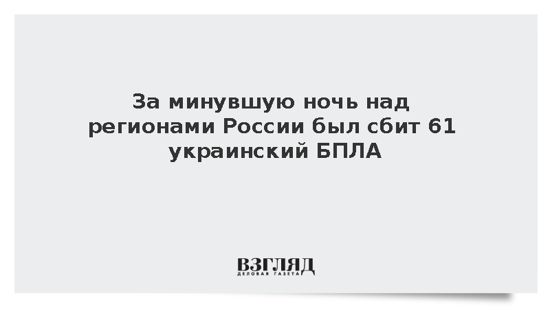 За минувшую ночь над регионами России был сбит 61 украинский БПЛА