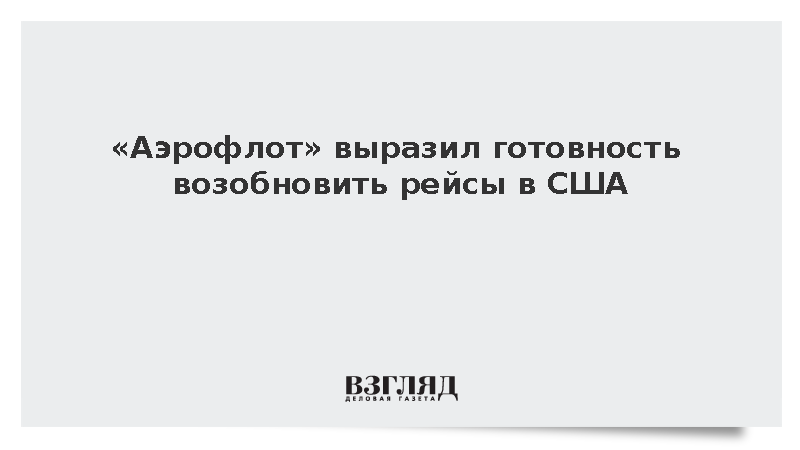 «Аэрофлот» выразил готовность возобновить рейсы в США