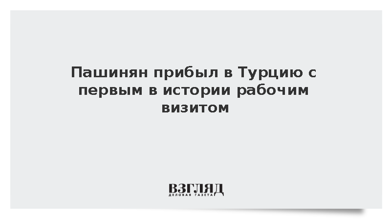 Пашинян прибыл в Турцию с первым в истории рабочим визитом