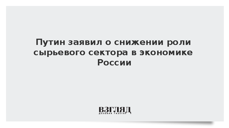 Путин заявил, что рост ВВП за последние два года был обеспечен не только за счет ОПК