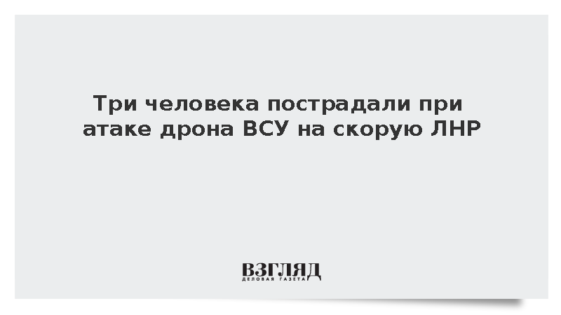 Три человека пострадали при атаке дрона ВСУ на скорую ЛНР