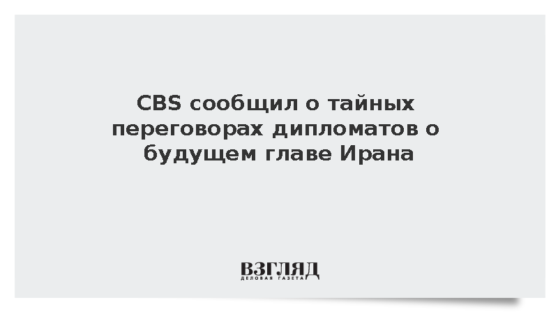 https://test.mikro-makro.net/cbs-diplomati-ssha-i-es-vedut-taynie-peregovori-o-budushchem-glave-irana
