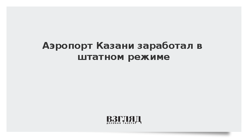 Росавиация сообщила о снятии ограничений в аэропорту Казани