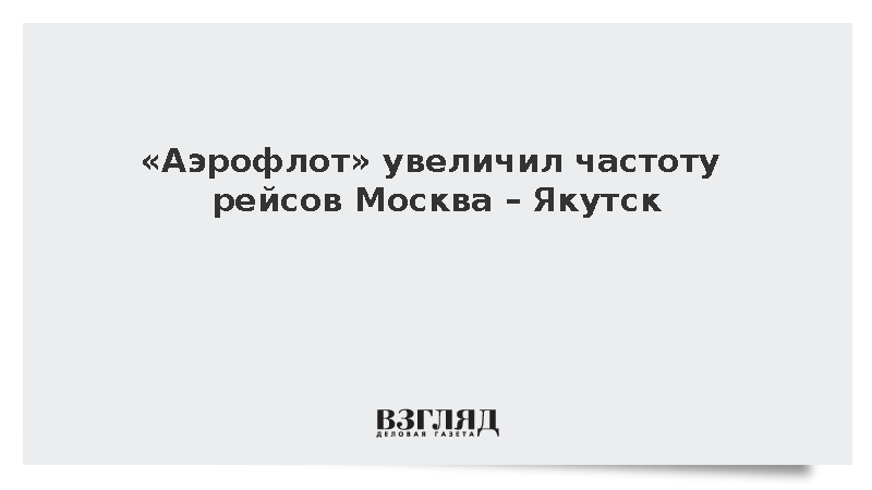 «Аэрофлот» увеличил частоту рейсов Москва – Якутск