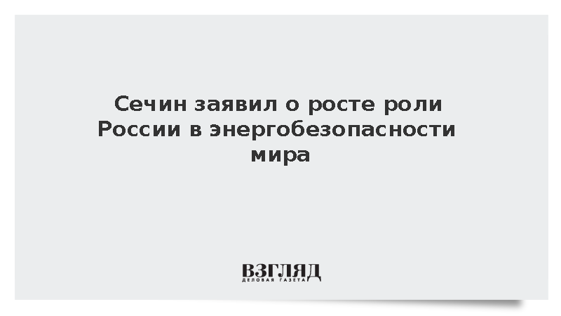 Сечин оценил зависимость мировой энергобезопасности от России, Ирана и Венесуэлы